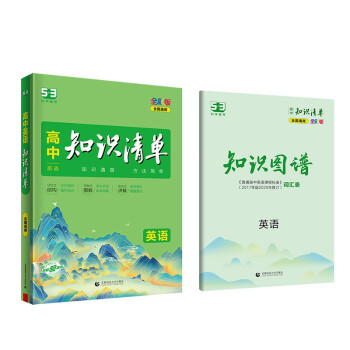 曲一线 英语 高中知识清单 全国通用 知识清楚 方法简单 全彩版 2023版五三 下载