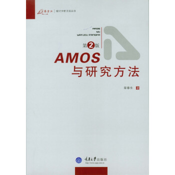 AMOS与研究方法（第2版） 下载