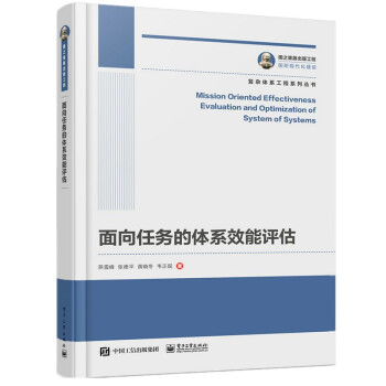 国之重器出版工程 面向任务的体系效能评估 下载