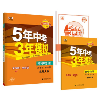 曲一线 初中物理 九年级全一册 北师大版 2023版初中同步 5年中考3年模拟五三 下载