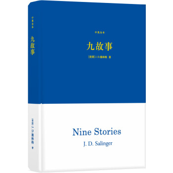 九故事（中英全本）（精装） [Nine Stories]