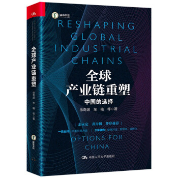 全球产业链重塑——中国的选择 下载