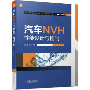 汽车NVH性能设计与控制 下载