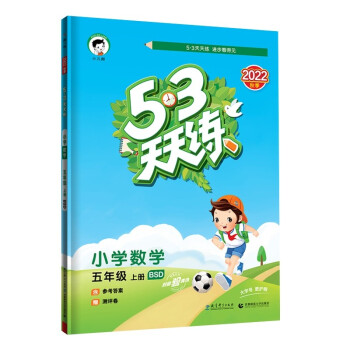 预售53天天练 小学数学 五年级上册 BSD 北师大版 2022秋季 含参考答案 赠测评卷 下载