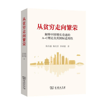 从贫穷走向繁荣——解释中国增长奇迹的A-C理论及其国际适用性 下载