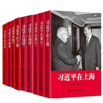 全10册习近平在上海+习近平在浙江+习近平在福建+习近平在福州+习近平在宁德+习近平在厦门+习近平在正定+习近平的七年知青岁月 下载