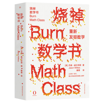 烧掉数学书：重新发明数学 下载