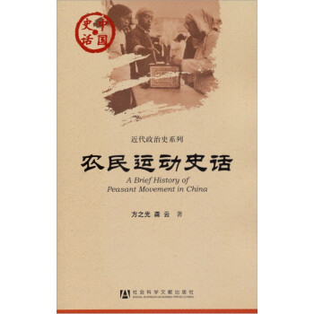 中国史话·近代政治史系列：农民运动史话 [A Brief History of Peasant Movement in China] 下载