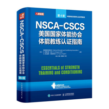 NSCA-CSCS美国国家体能协会体能教练认证指南 第4版(人邮体育出品)