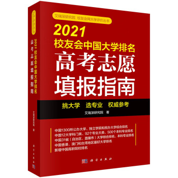 2021校友会中国大学排名：高考志愿填报指南 下载