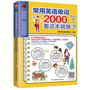 常用英语单词2000看这本就够了 常用单词+趣味小知识+情境短对话，英语学习一步到位！ 下载