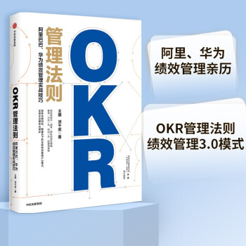 OKR管理法则 阿里巴巴 华为绩效管理实战技巧 中信出版社
