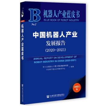 机器人产业蓝皮书：中国机器人产业发展报告（2020-2021）
