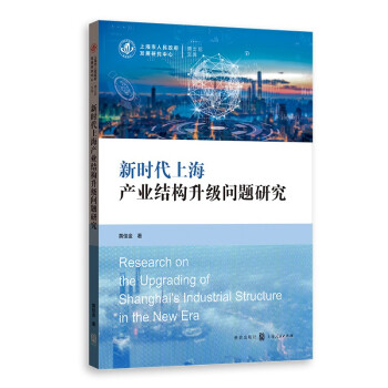 新时代上海产业结构升级问题研究 下载