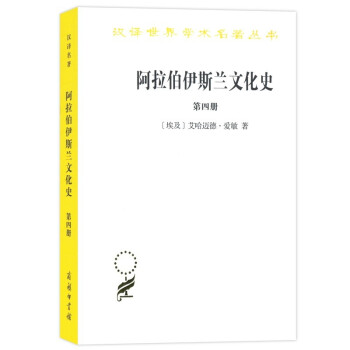 阿拉伯伊斯兰文化史（第四册）(汉译名著本) 下载