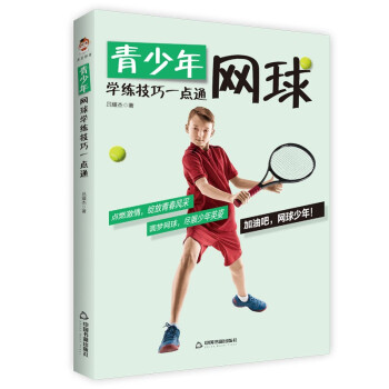 青少年网球学练技巧一点通