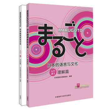 MARUGOTO日本的语言与文化 入门A1 理解篇+活动篇（套装共2册） 下载