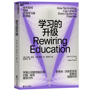 学习的升级（如何创造个性化学习体验） [Rewiring Education: How Technology Can Unlock Ever]