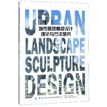 城市景观雕塑设计理论与方法研究 下载