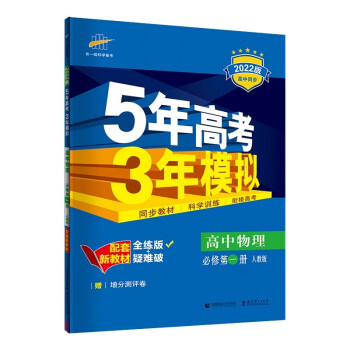 曲一线 高一上高中物理 必修第一册 人教版（不适合江苏北京） 2022版高中同步配套新教材五三 下载