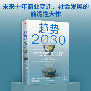 趋势2030 ：重塑未来世界的八大趋势 关于未来人口、经济、技术的预测 中信出版社