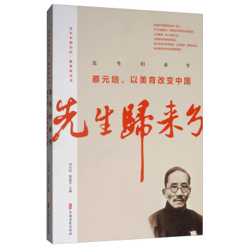 先生归来兮：蔡元培，以美育改变中国/百年中国记忆·教育家丛书 下载