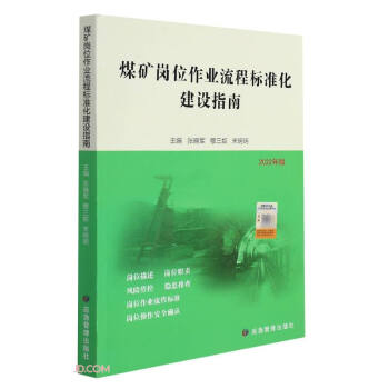 煤矿岗位作业流程标准化建设指南(2022年版) 下载