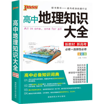 高中地理知识大全（通用版）【新教材】 22版 高一高二基础知识手册必备知识清单文科复习资料辅导书工具书 下载