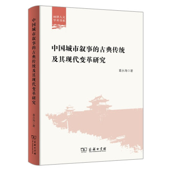中国城市叙事的古典传统及其现代变革研究（丽泽人文学术书系） 下载