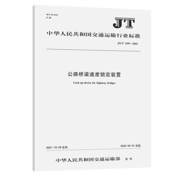 公路桥梁速度锁定装置（JT/T 1397—2021） 下载