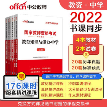 中公教育教师资格证考试用书中学2022 教材+真题试卷 综合素质+教育知识与能力 科目一二6本 可搭初高中语文数学英语物理化学政治历史地理生物音乐体育美术信息粉笔教资面试资料 下载