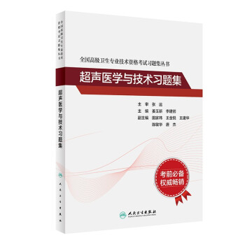 全国高级卫生专业技术资格考试习题集丛书——超声医学与技术习题集 下载