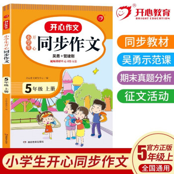 小学生开心同步作文五年级上册 小学语文教材全解课堂笔记人教版阅读理解写作技巧范文辅导作文书 下载