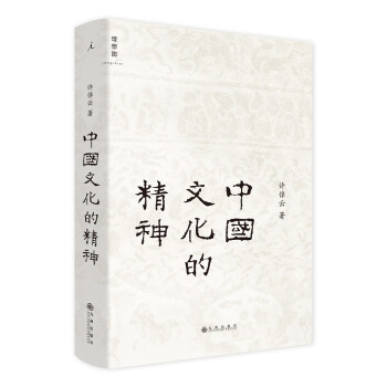 中国文化的精神 许倬云 中国古代文化常识 中国传统文化书 许倬云给国人的温情之作 下载