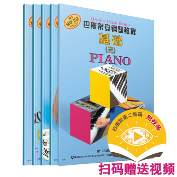 巴斯蒂安钢琴教程3 扫码赠送配套视频 共5本 原版引进钢琴教程 [Bastien Piano Basics]
