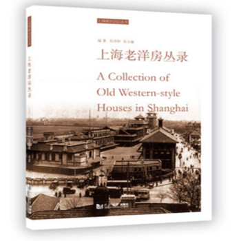 上海老洋房丛录 [A Collection of Old Western-style Houses in Shanghai]