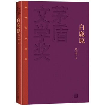 茅盾文学奖获奖作品全集：白鹿原（精装本）