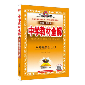 中学教材全解 八年级历史上 人教版 2021秋上册 同步教材、扫码课堂、解教材解习题解规律解方法