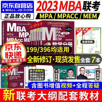 mba联考教材2023 199管理类联考综合能力 英语+陈剑数学+赵鑫全写作+孙勇逻辑四分册 专硕专硕管综联考教材+历年真题试卷 mpacc mem 原机械工业出版社 下载