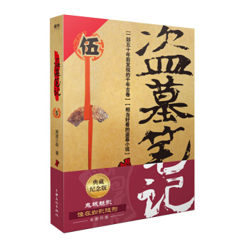 盗墓笔记.5谜海归巢（典藏纪念版）（盗墓诡异秘闻——鬼城魅影：谁在如影随形） 下载