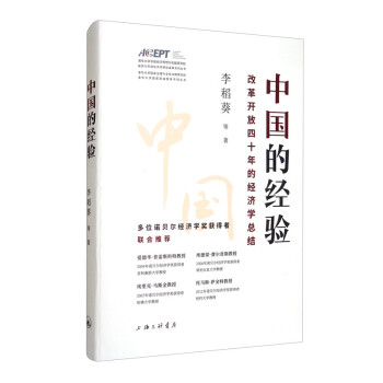 中国的经验：改革开放四十年的经济总结