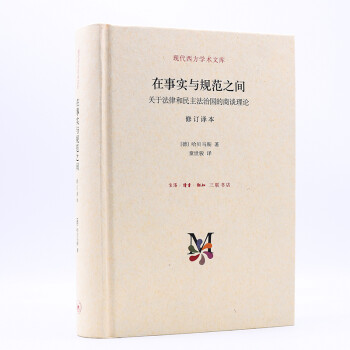 现代西方学术文库·在事实与规范之间：关于法律和民主法治国的商谈理论 下载