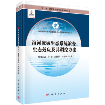 海河流域生态系统演变生态效应及其调控方法 下载