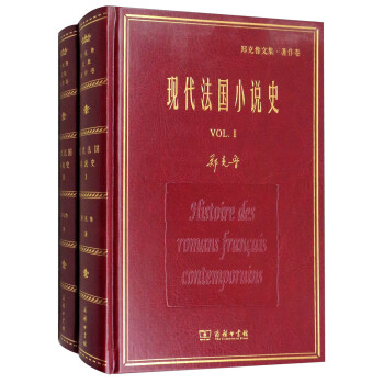 现代法国小说史（套装共二册）/名家名著·郑克鲁文集·译作卷 [Histoire Des Romans Francais Comiemporains] 下载