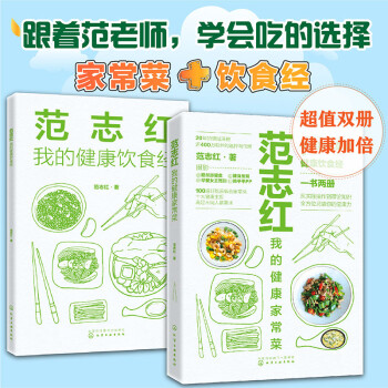 范志红 我的健康家常菜（超值两册，吃出一辈子的健康好身材） 下载