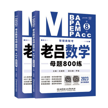 mba联考教材2023管理类联考老吕数学母题800练第8版 199MBA MPA MPAcc专硕