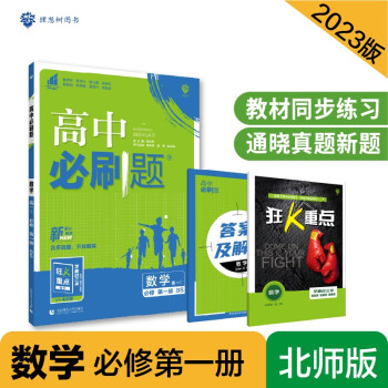 高中必刷题高一上 数学必修第一册BS北师版2023版 理想树教材同步练习 下载