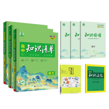 曲一线高中知识清单套装共5册语文+数学+英语 配套新教材2023版 赠笔记本+高中知识小包 下载