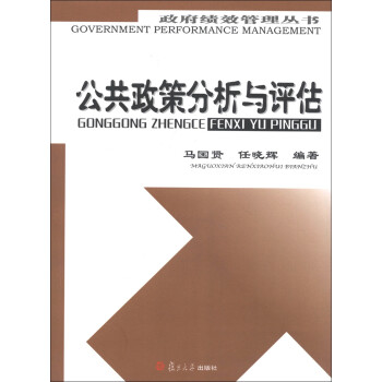 政府绩效管理丛书：公共政策分析与评估 下载