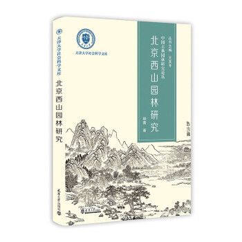 （2021版）北京西山园林研究 下载
